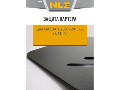 Защита картера для MAZDA 3 , 2009-2013 1.6, 2.0 бензин МТ,АТ NLZ сталь с крепежом / Мазда